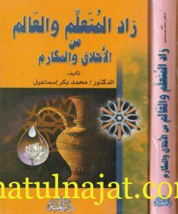 زاد المتعلم والعالم من الاخلاق والمكارم | محمد بكر اسماعيل