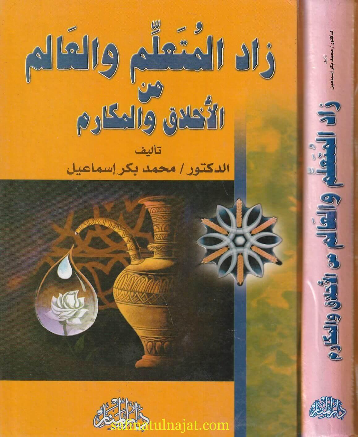 زاد المتعلم والعالم من الاخلاق والمكارم | محمد بكر اسماعيل