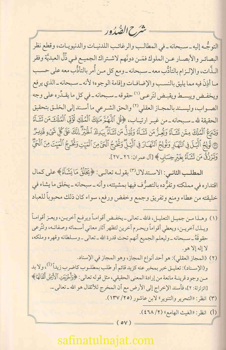 شرح الصدور فيما يعين على فهم قول الله : يهب لمن يشاء إناثا ويهب لمن يشاء الذكور | محمد بن عبد الدائم الشافعي | ط. دار الرياحين - Image 3