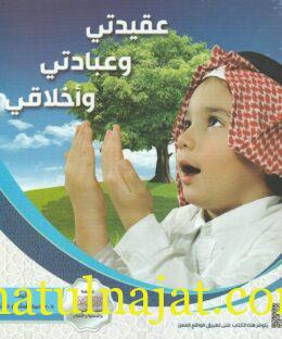عقيدتي وعبادتي وأخلاقي | محمد هاشم طاهري | ط. شركة دار لطائف
