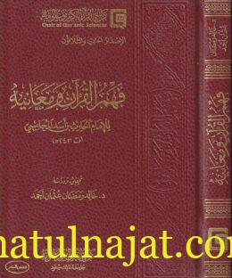 فهم القرآن ومعانية | الحارث بن أسد المحاسبي
