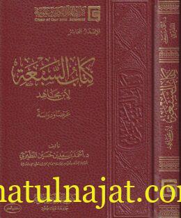 كتاب السبعة لابن مجاهد عرضا ودراسة | احمد بن سعد بن حسين المطيري | ط. كرسي القران
