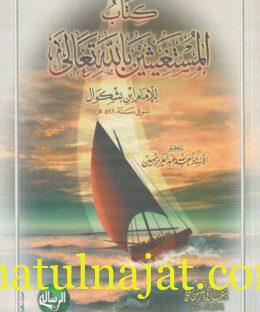كتاب المستغيثين بالله تعالى | الامام ابن بشكوال