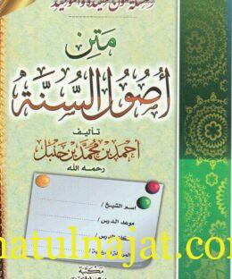 متن أصول السنة | أحمد بن محمد بن حنبل | مكتبة الهدي لمحمدي