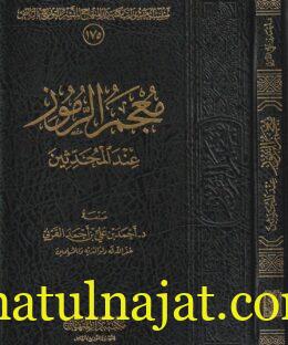 معجم الرموز عند المحدثين | احمد بن علي بن احمد القرني