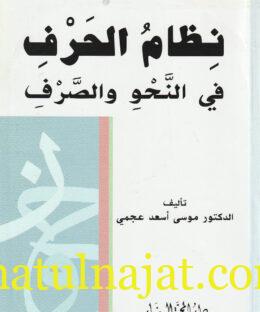 نظام الحروف في النحو والصرف | موسى اسعد عجمي