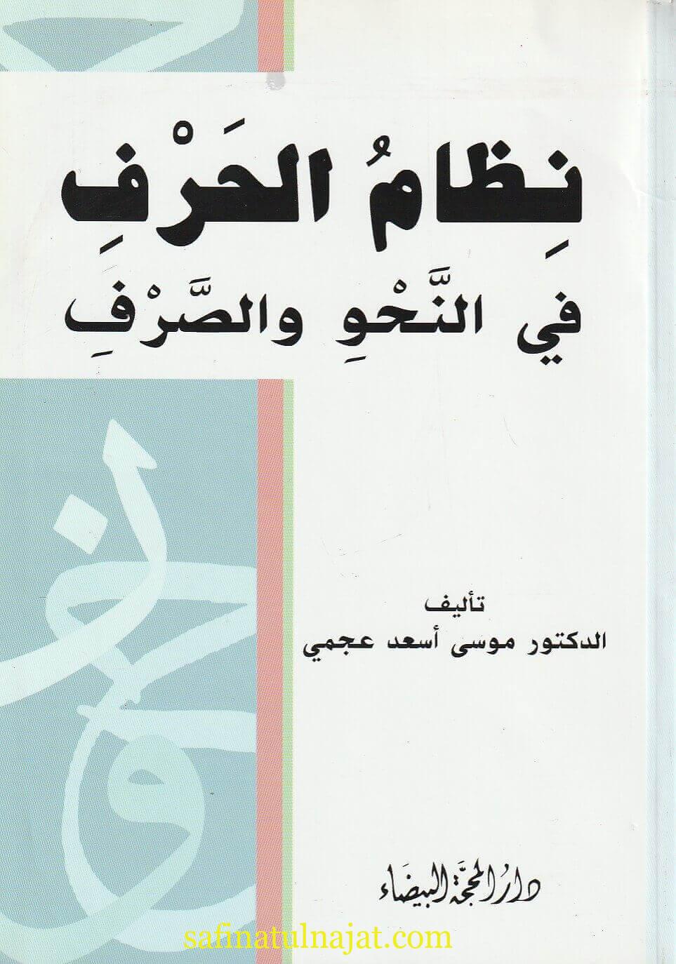 نظام الحروف في النحو والصرف | موسى اسعد عجمي