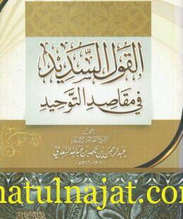 القول السديد في الرد على من أنكر تقسيم التوحيد | عبد الرزاق بن عبد المحسن البدر | ط. دار المستقبل