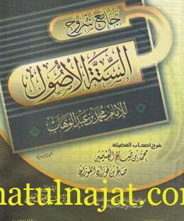 جامع شروح الستة الأصول للإمام محمد بن عبد الوهاب | العثيمين | صالح الفوزان  | ط. دار ابن الجوزي