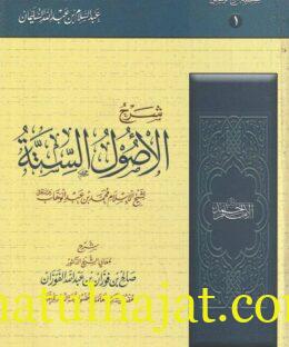 شرح الأصول الستة  للإمام محمد بن عبد الوهاب | صالح الفوزان  | ط. دار الامام احمد