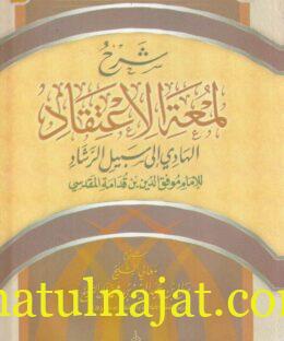 شرح لمعة الاعتقاد الهادي الى سبيل الرشاد | ابن قدامة المقدسي | صالح بن عبد العزيز آل الشيخ | ط. دار عمر الخطاب