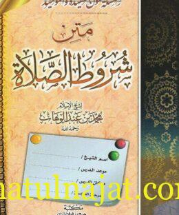 متن شروط الصلاة | محمد بن عبد الوهاب | ط. مكتبة الهدي المحمدي