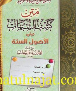 كشف الشبهات ويليه الأصول الستة | محمد بن عبد الوهاب | ط. مكتبة الهدي المحمدي