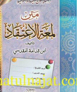 متن لمعة الاعتقاد الهادي الى سبيل الرشاد | ابن قدامة المقدسي | ط. مكتبة الهدي المحمدي