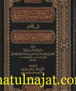 منهاج السنة في نقض كلام الشيعة القدرية | ابن تيمية | ابن تيمية | ط. دار النوادر | 4 مجلدات